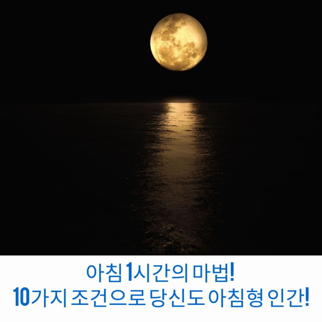 아침-1시간의-마법10가지-조건으로-당신도-아침형-인간-썸네일