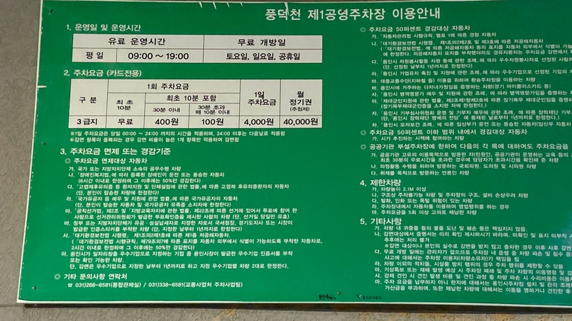 풍덕천 제1공영주차장 안내문