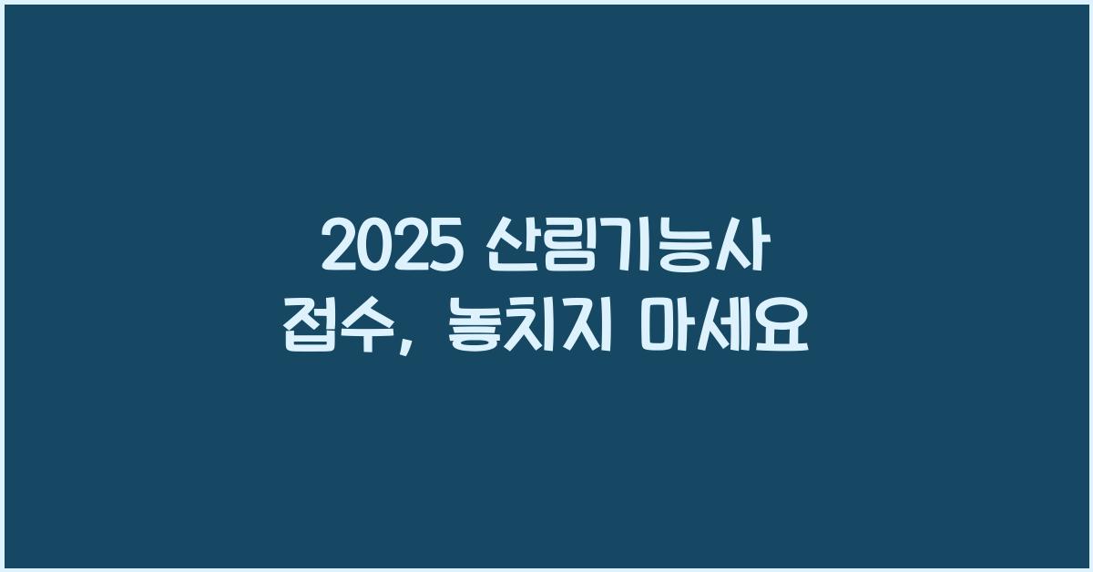 2025 산림기능사 접수