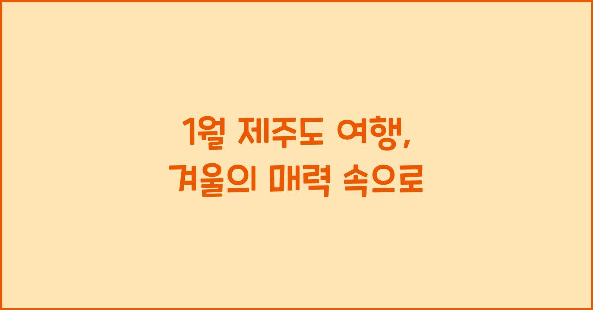 1월 제주도 여행