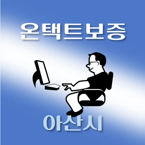 썸네일-아산시-온택트-특례보증-대출-자격조건-대출한도-안내