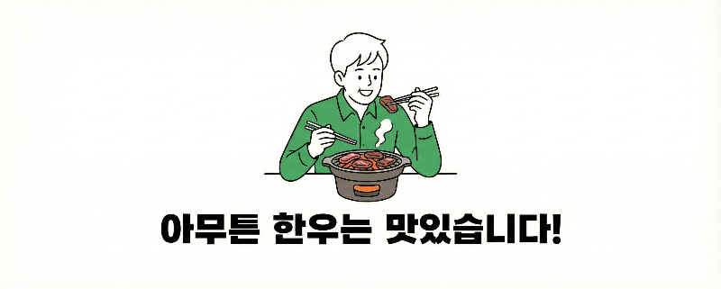 한우는 맛있습니다.
