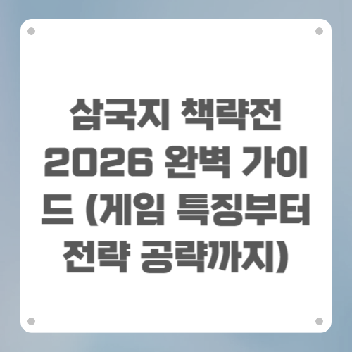 삼국지 책략전 2026 완벽 가이드 (게임 특징부터 전략 공략까지)