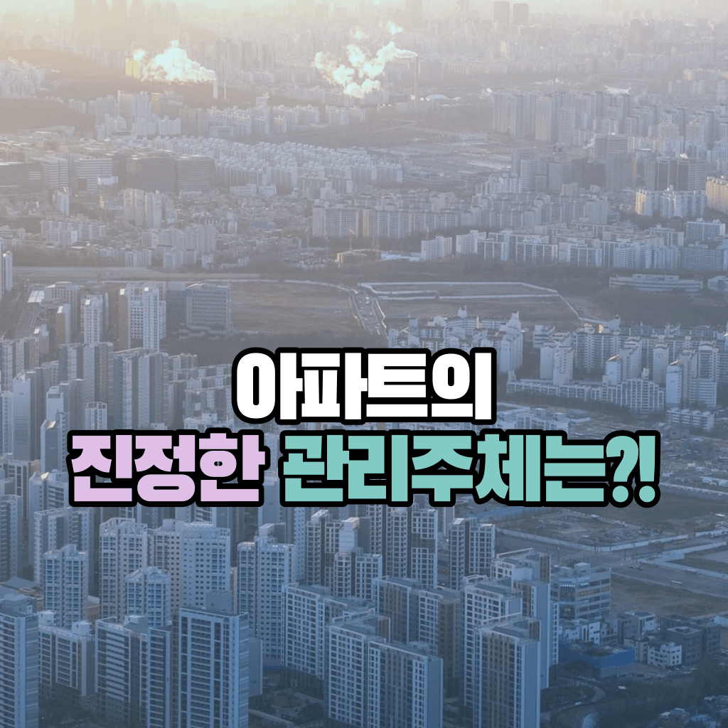 아파트의 진정한 관리주체는?!