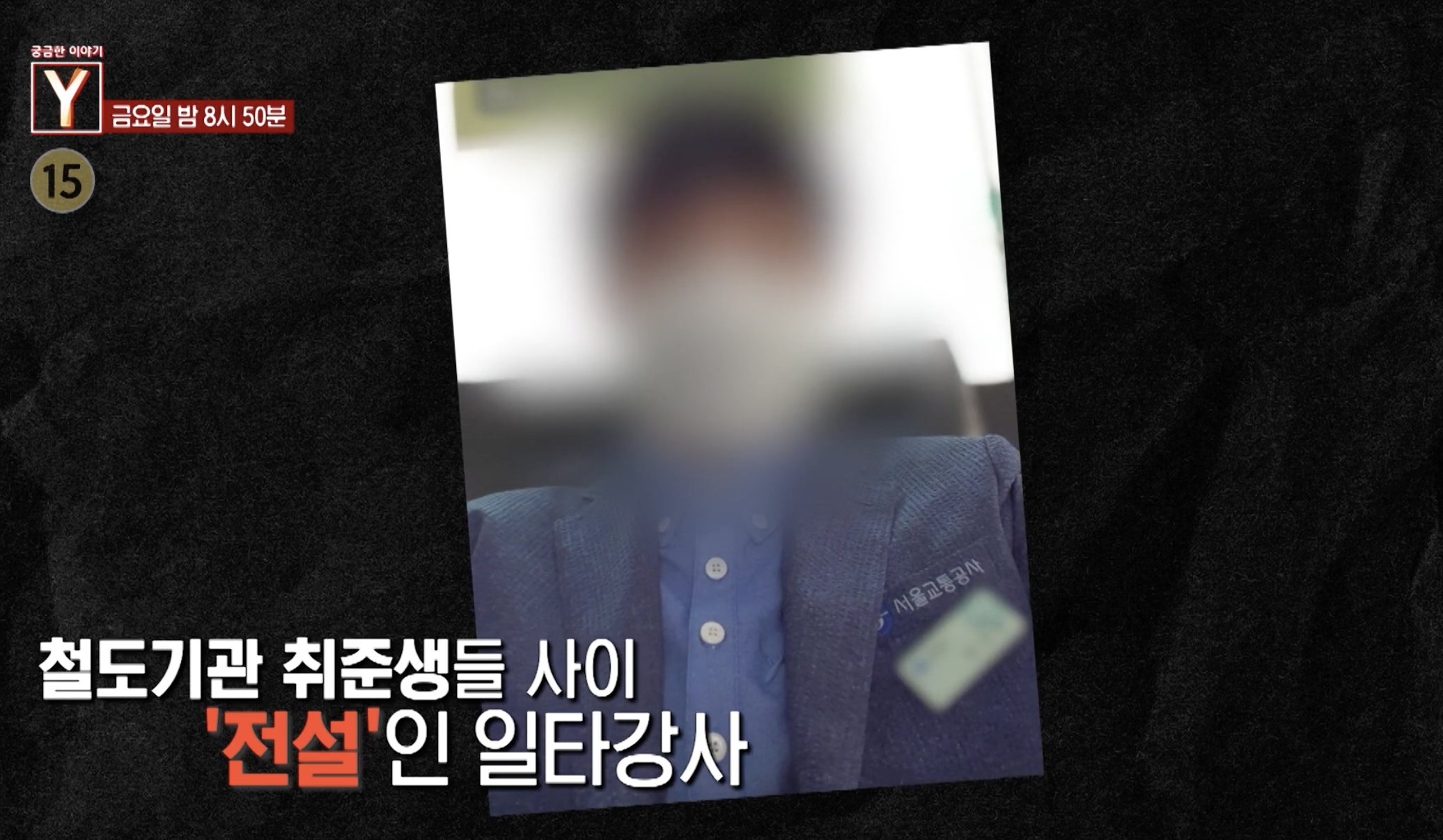 궁금한이야기Y 서울교통공사 천씨 취업컨설팅 무릎논란 취준생 피해 충격 실체