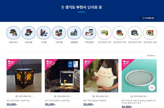 부천 고향사랑e음 기부 답례품 추천