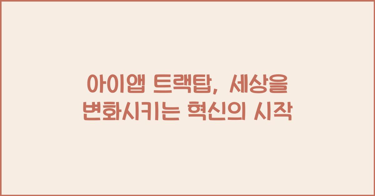 아이앱 트랙탑