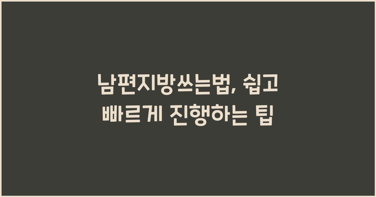 남편지방쓰는법