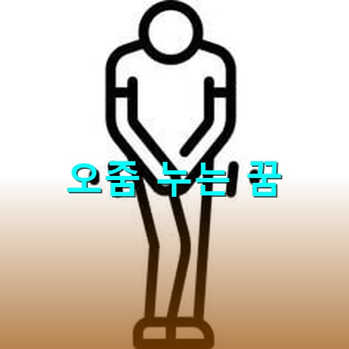 오줌을-참고-고통스러워하는-모습을형상화한-일러스트