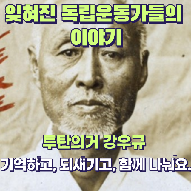 💣 일제의 심장을 겨눈 노인의 외침, 강우규 의사 이야기