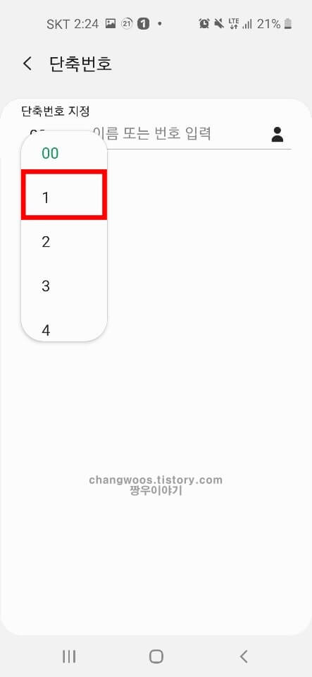 휴대폰 단축번호 설정 방법5