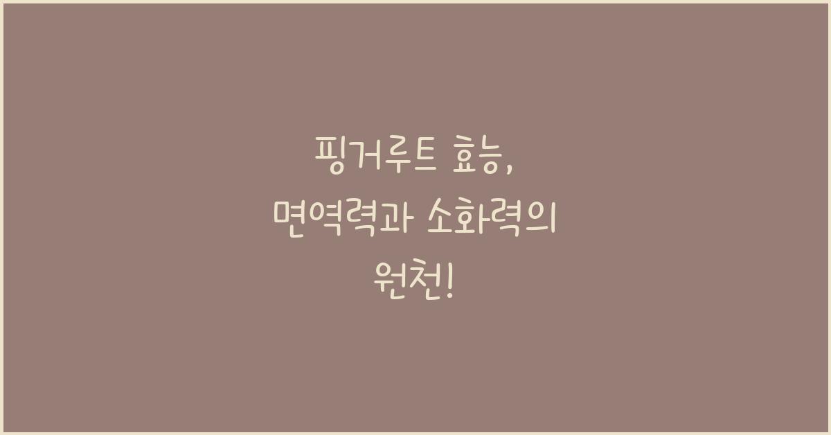 핑거루트 효능