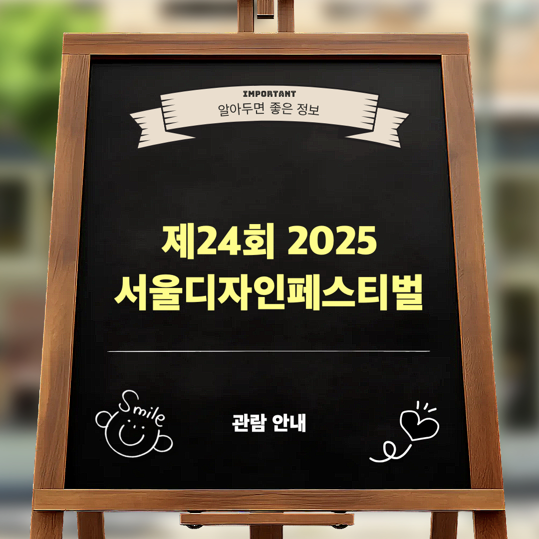 2025서울디자인페스티벌_관람안내