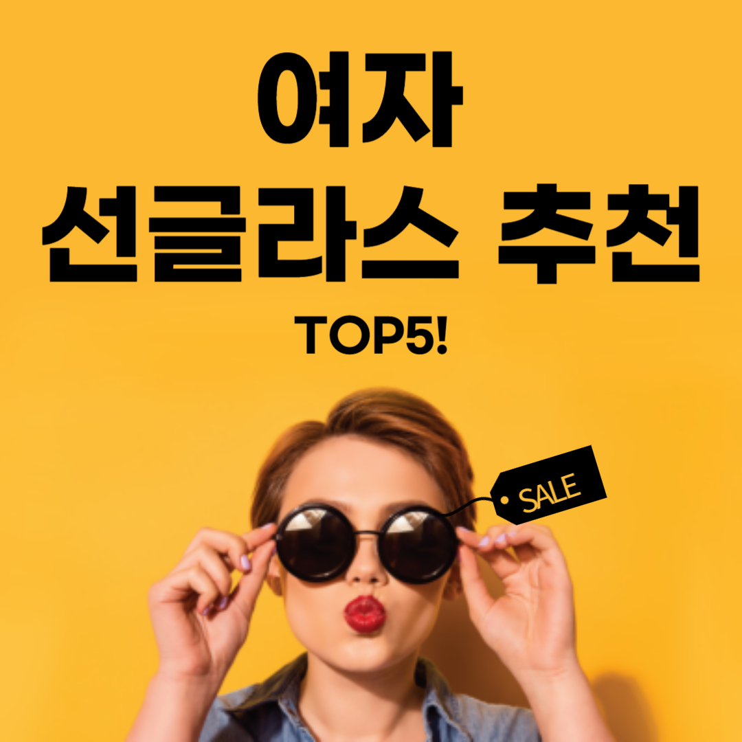 여자 선글라스 추천 TOP5