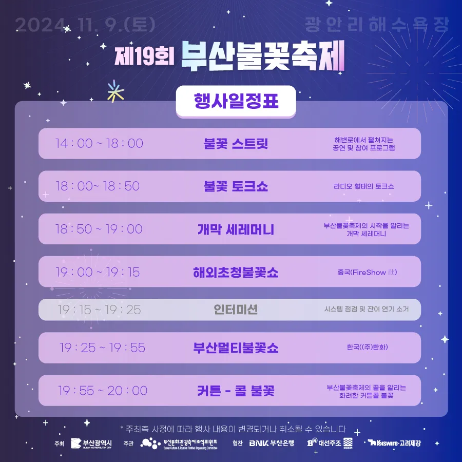 부산불꽃축제 행사 일정표