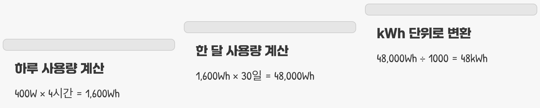 이제 진짜 '전기 요금'을 계산해 보자