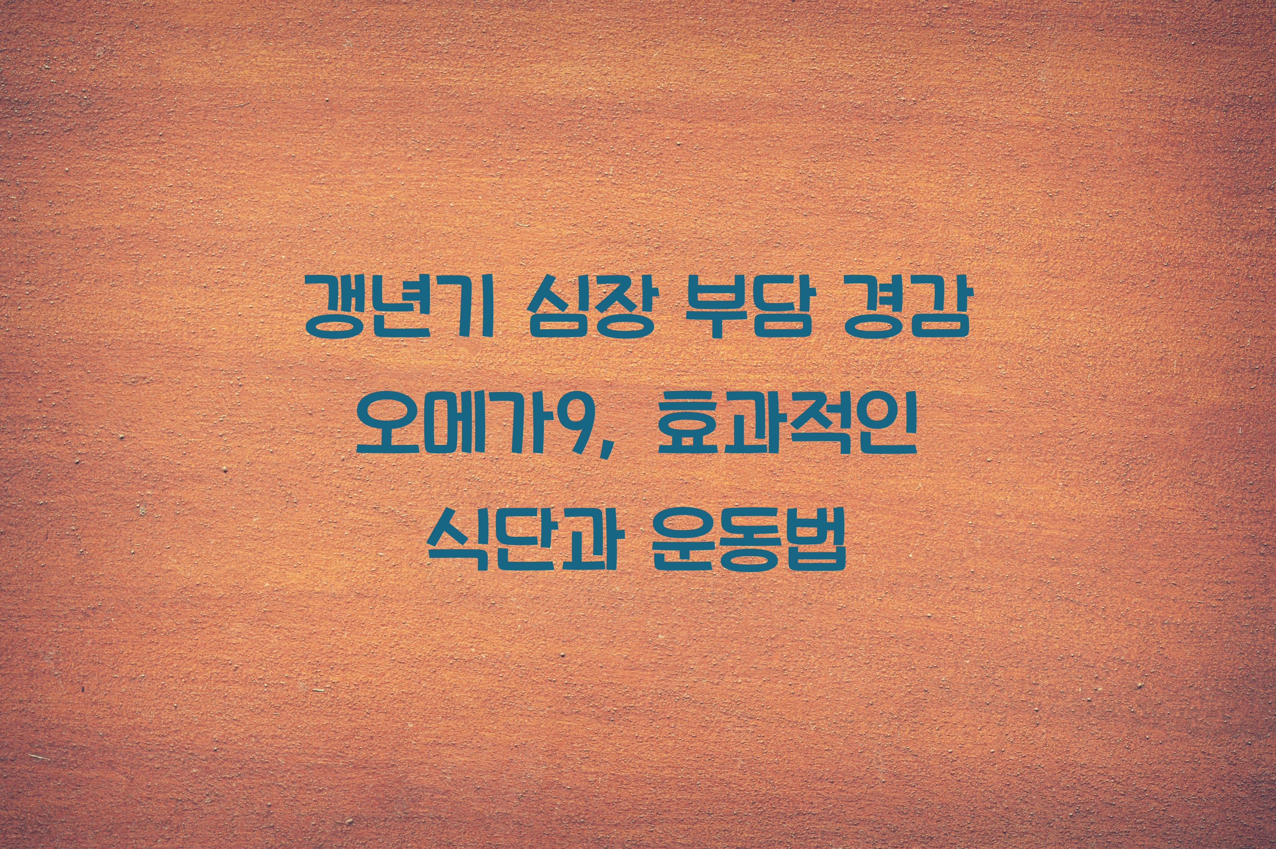 갱년기 심장 부담 경감 오메가9