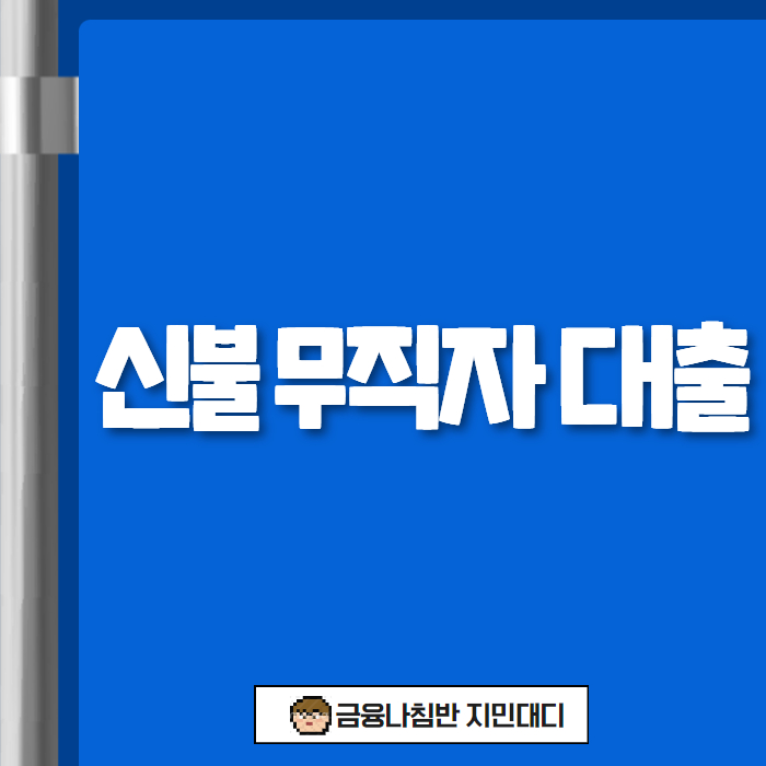 신불 무직자 대출 01