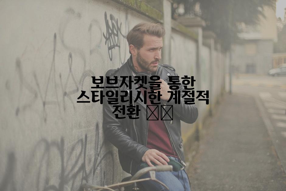 보브자켓을 통한 스타일리시한 계절적 전환 ❄️