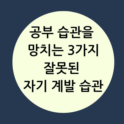 공부 습관을 망치는 3가지 잘못된 자기 계발 습관