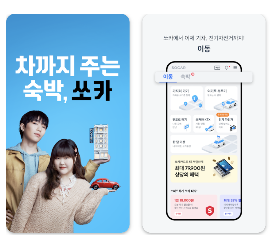 쏘카 어플 설치 바로가기 활용 꿀팁