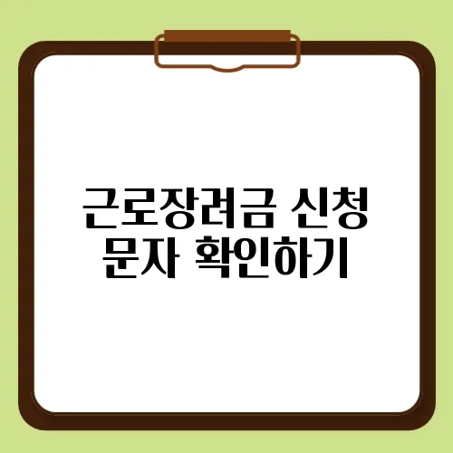 근로장려금 신청 문자 확인하기