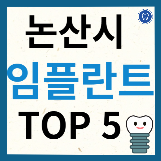 충청남도 논산시 임플란트 치과 추천