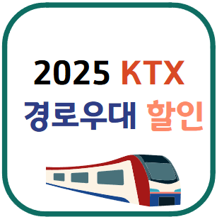 KTX 경로우대 할인