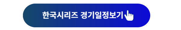 한국시리즈, 기아삼성, 한국시리즈 예매, 한국시리즈 티켓예매, 한국시리즈 티켓 예매 일정, 한국시리즈 예매일정, 한국시리즈 경기장소, 한국시리즈 티켓가격, 한국시리즈1차전, 한국시리즈2차전, 한국시리즈 3차전, 한국시리즈 4차전, 한국시리즈 5차전, 한국시리즈 6차전, 한국시리즈 7차전