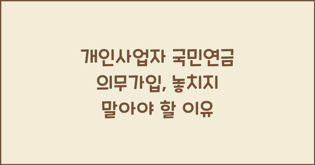 개인사업자 국민연금 의무가입
