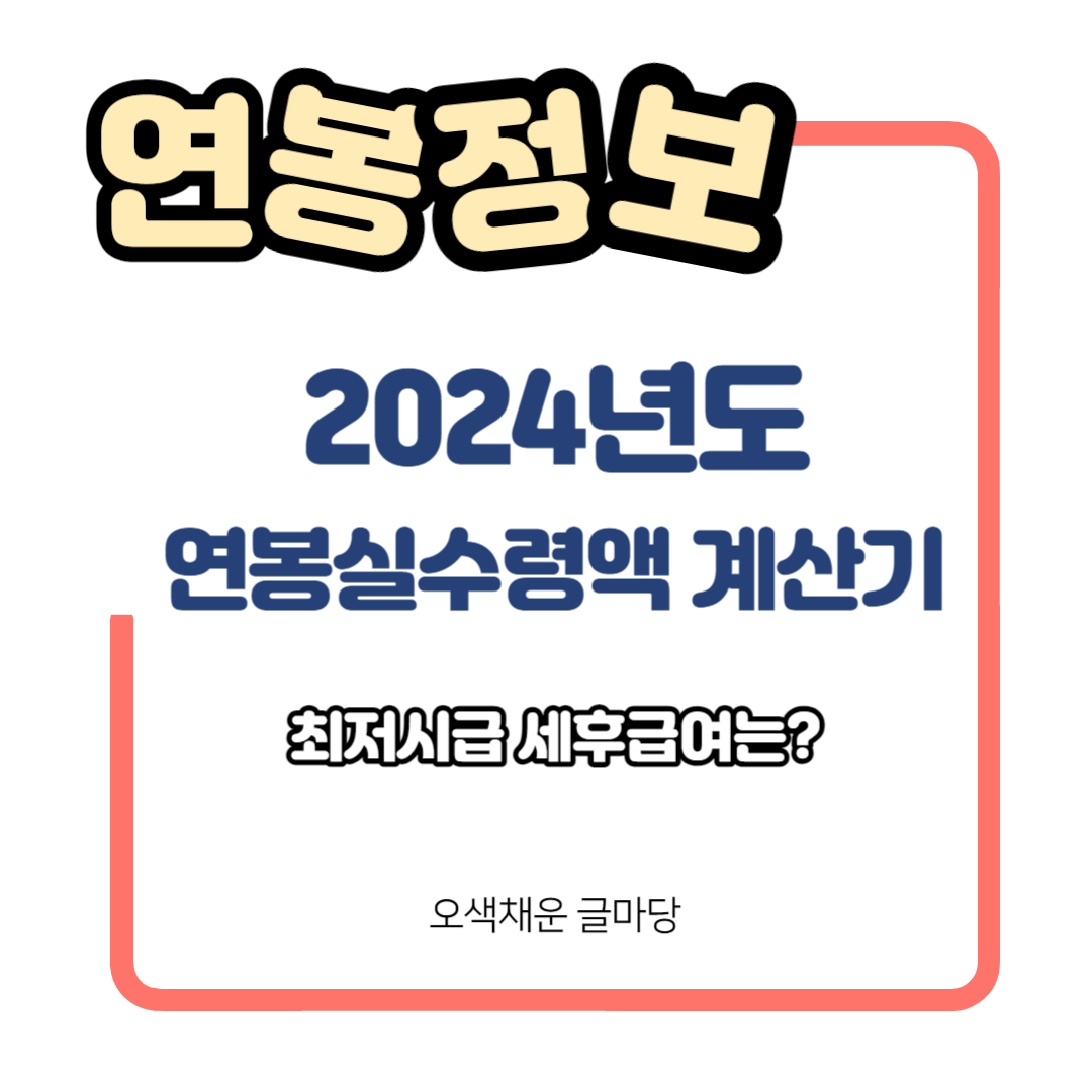 2024년 연봉실수령액