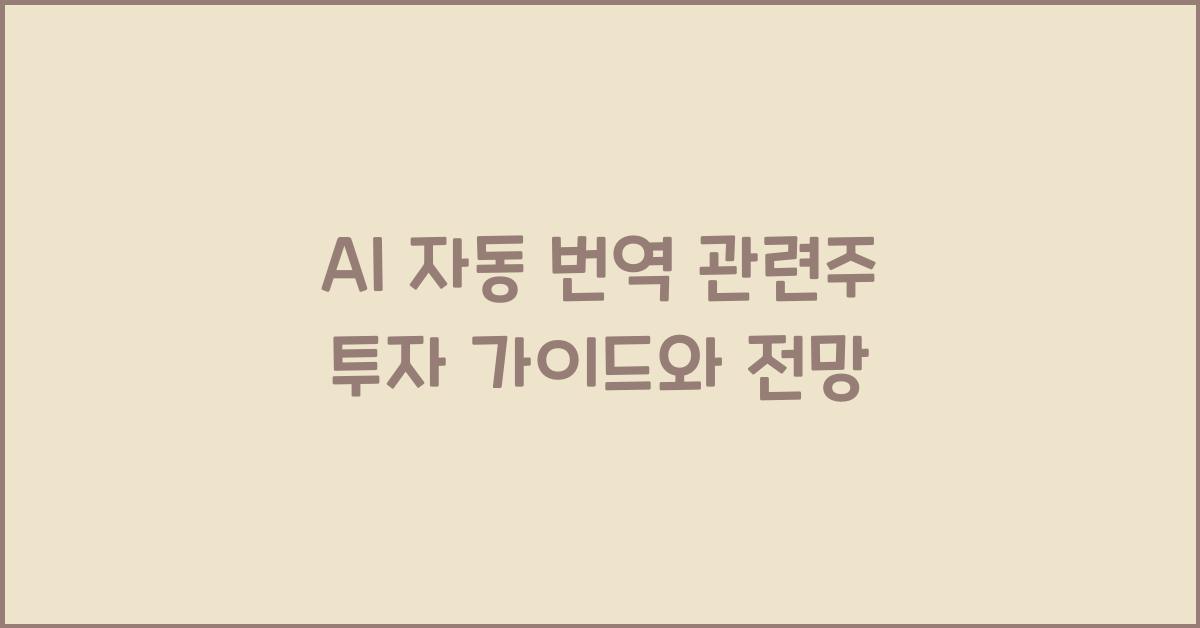 AI 자동 번역 관련주