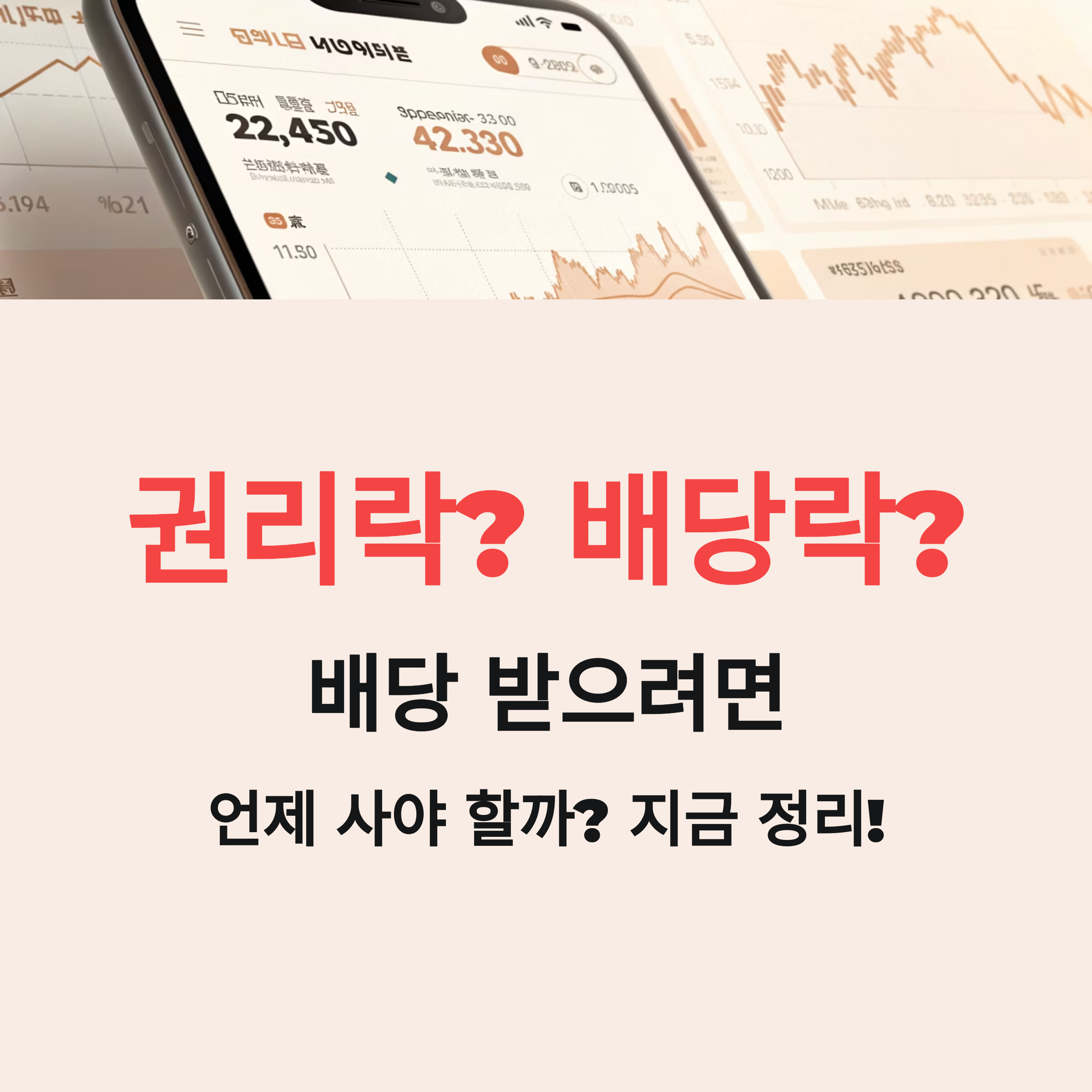 권리락과 배당락, 뭐가 다를까?|차이·전략 한눈에 정리