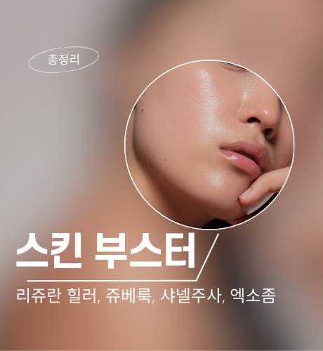 스킨부스터