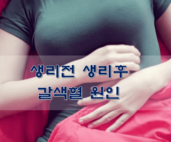 생리하는-여성-모습