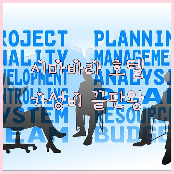 가성비 여행? 시마바라 호텔 3곳 후