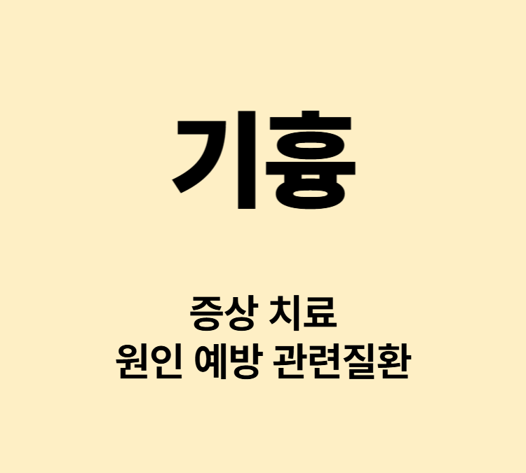 흉통 호흡곤란 마른기침 어지럼증 기흉 증상 치료방법