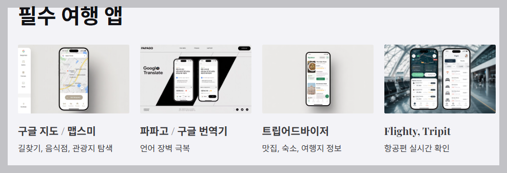 필수 여행앱