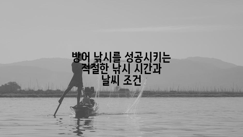 방어 낚시를 성공시키는 적절한 낚시 시간과 날씨 조건