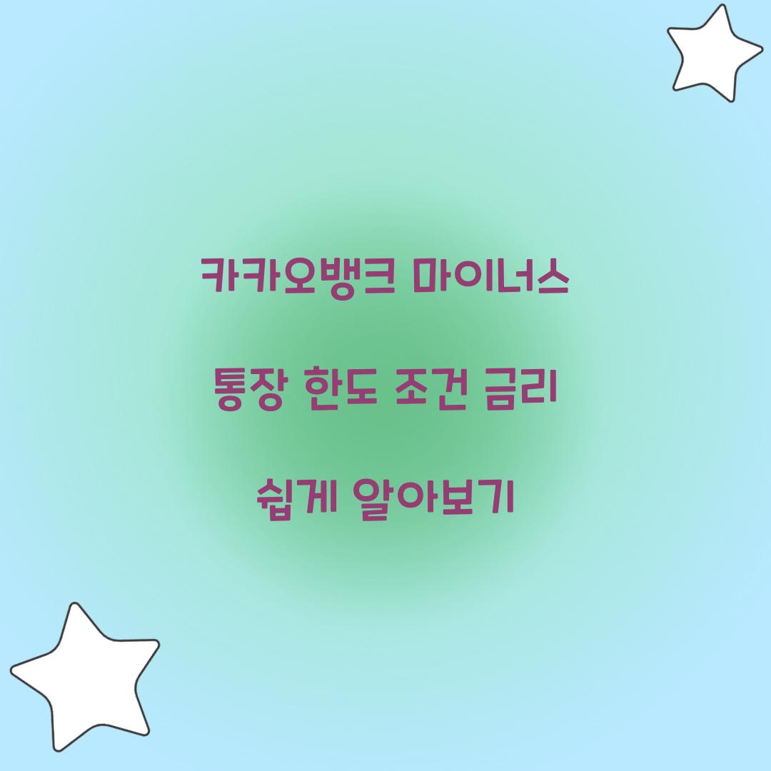 카카오뱅크 마이너스 통장