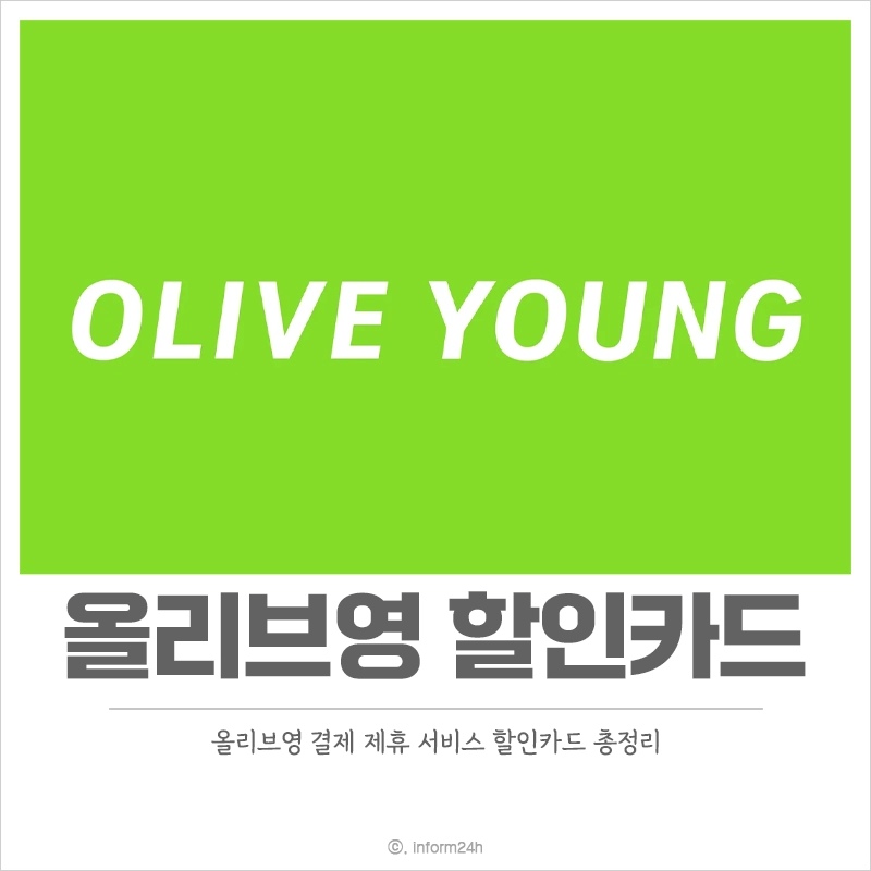 올리브영-할인카드-멤버스-등급-할인