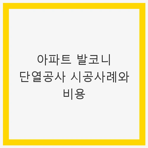 아파트 발코니 단열공사의 필요성