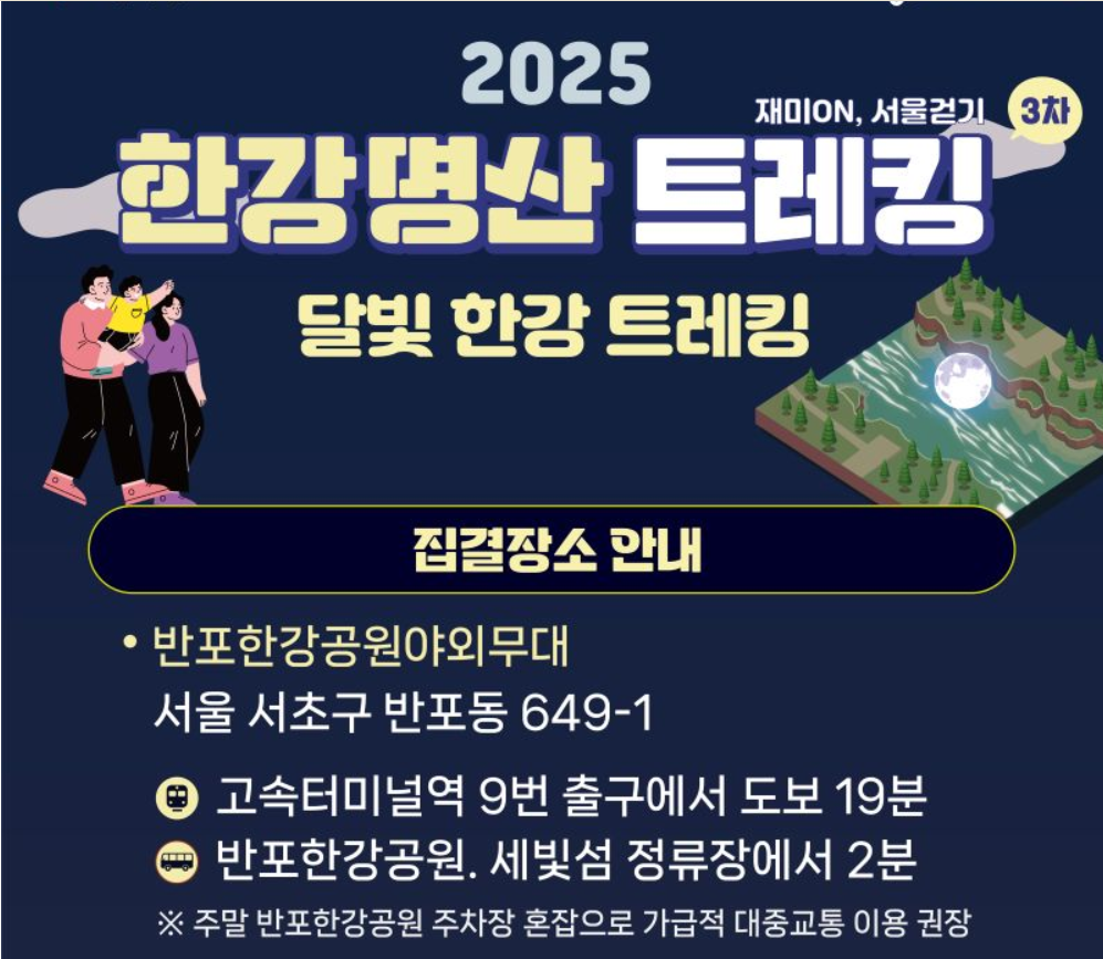 2025 한강명산 트레킹 완벽 가이드|달빛한강 야간 걷기부터 가족·연인 코스까지