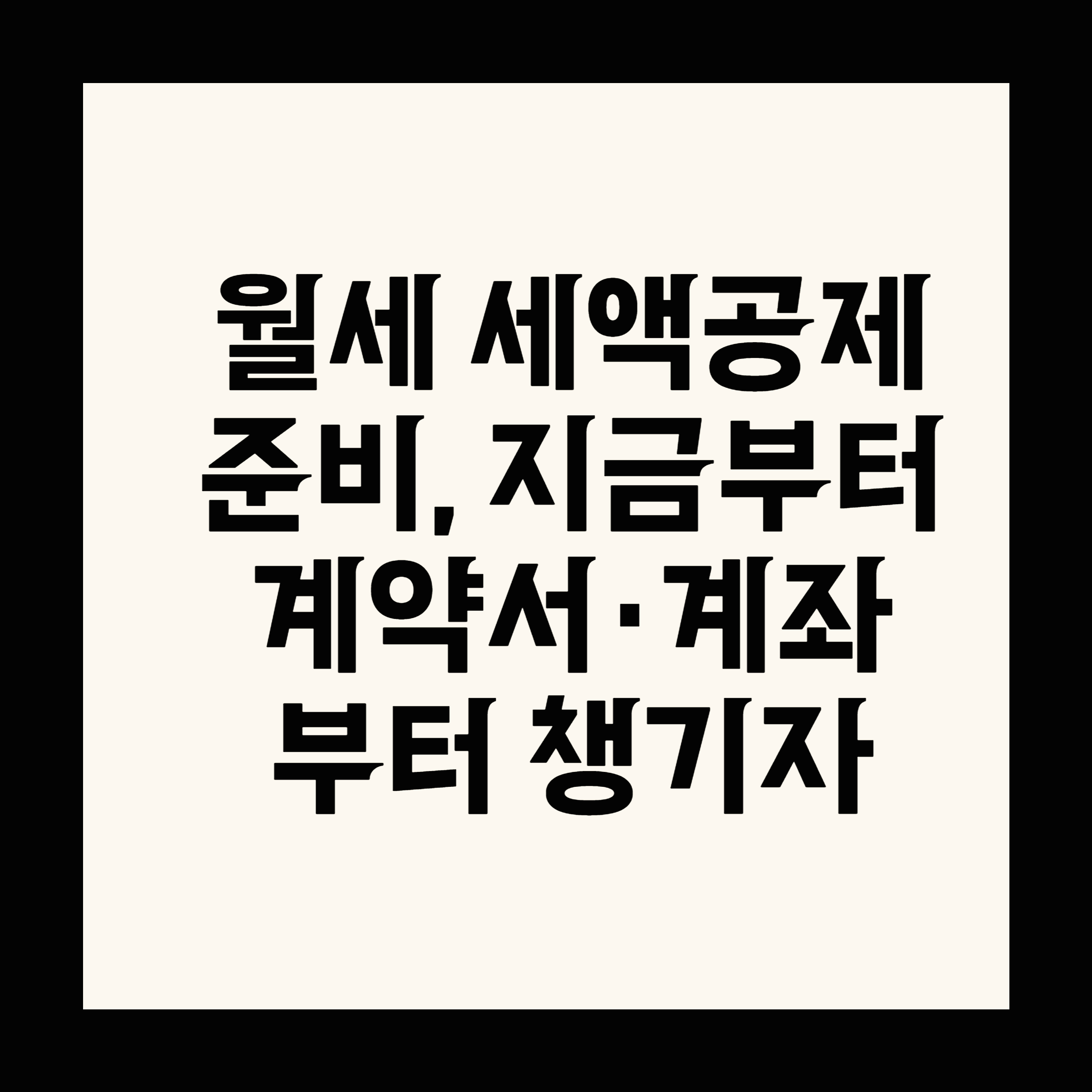 월세 세액공제 준비, 지금부터 계약서&middot;계좌부터 챙기자