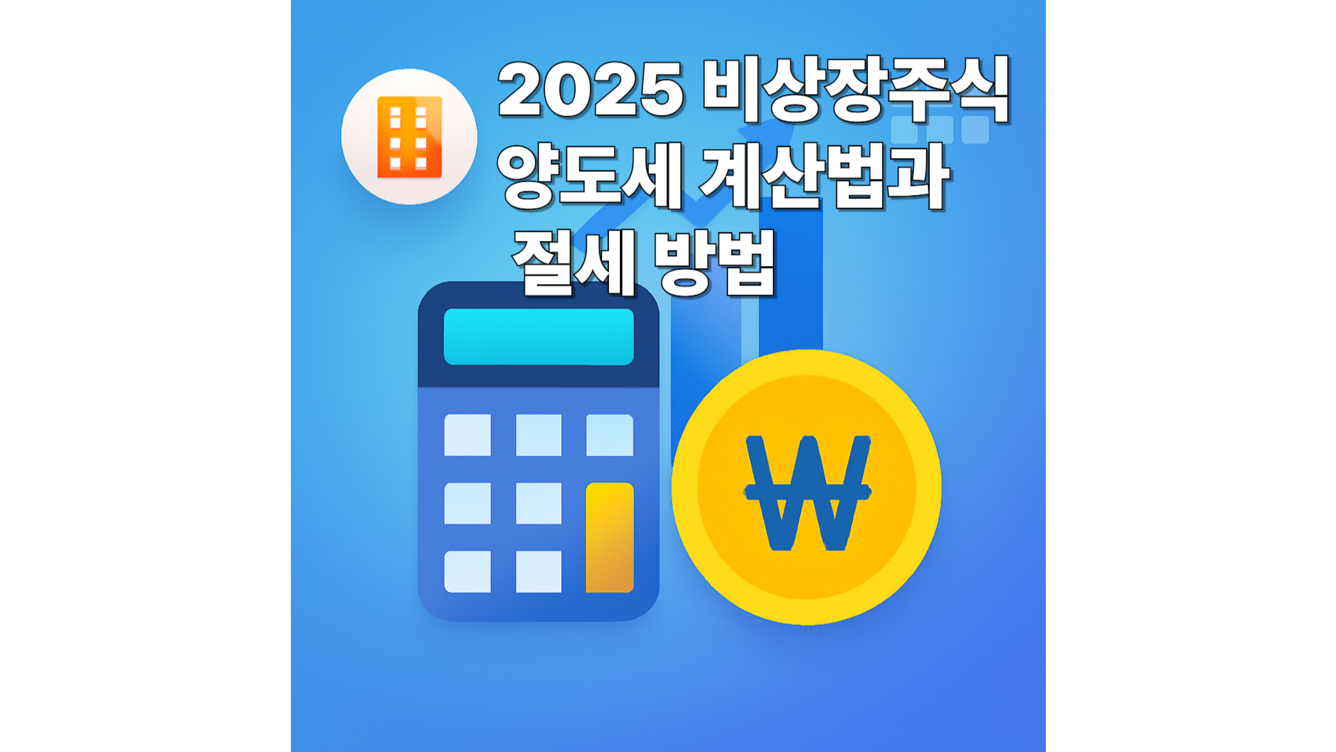 2025 비상장주식 양도세 계산번과 절세 방법