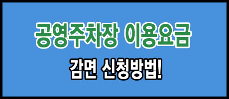 공영주차장 요금 감면 신청방법!