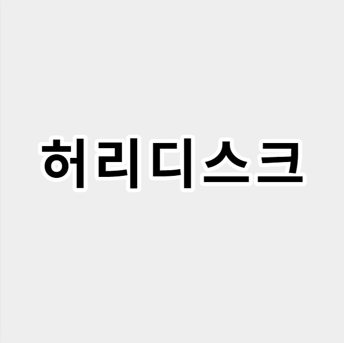 허리디스크