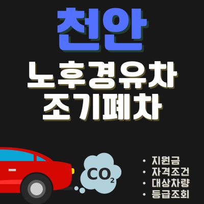 썸네일_천안 경유차 조기폐차 보조금 (신청방법, 전기차 구매 지원, 한도 조회)