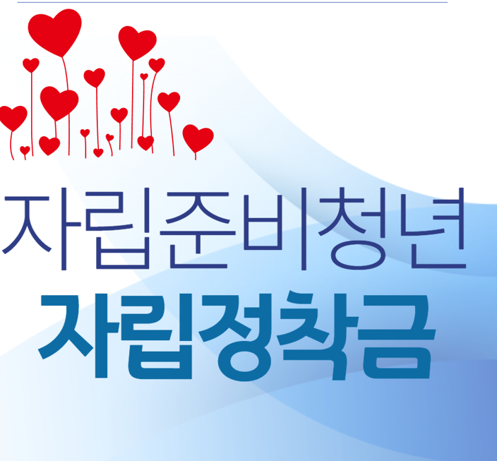 자립준비청년-자립정착금-지원