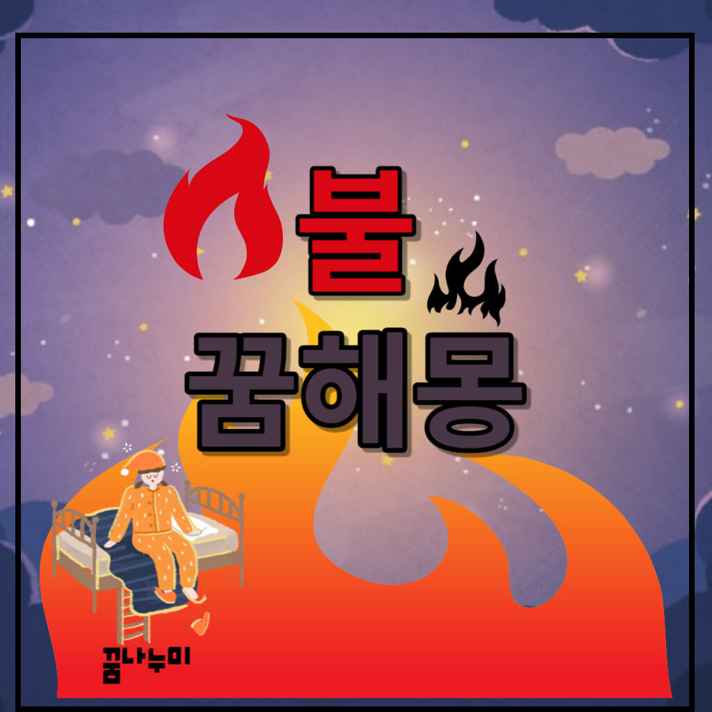 불 꿈해몽, 집에 불 나는 꿈, 불끄는 꿈해몽, 불타는꿈 불꿈해몽